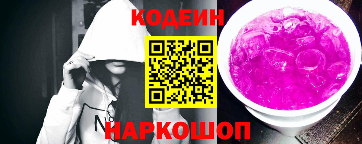 Отрадное  Кодеиновый сироп Lean Purple Drank  Вход с VPN  Кодеин Purple Drank 